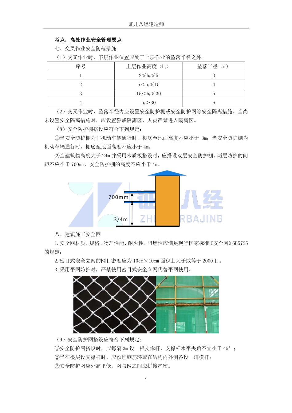 【建筑】基础精学58-安全生产管理要点3.pdf_第1页