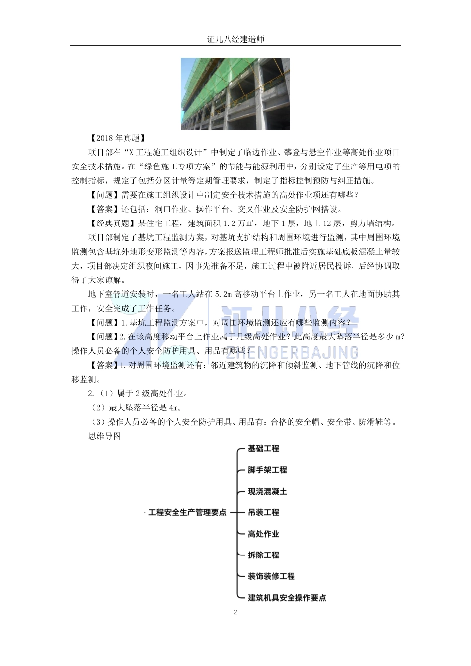 【建筑】基础精学58-安全生产管理要点3.pdf_第2页