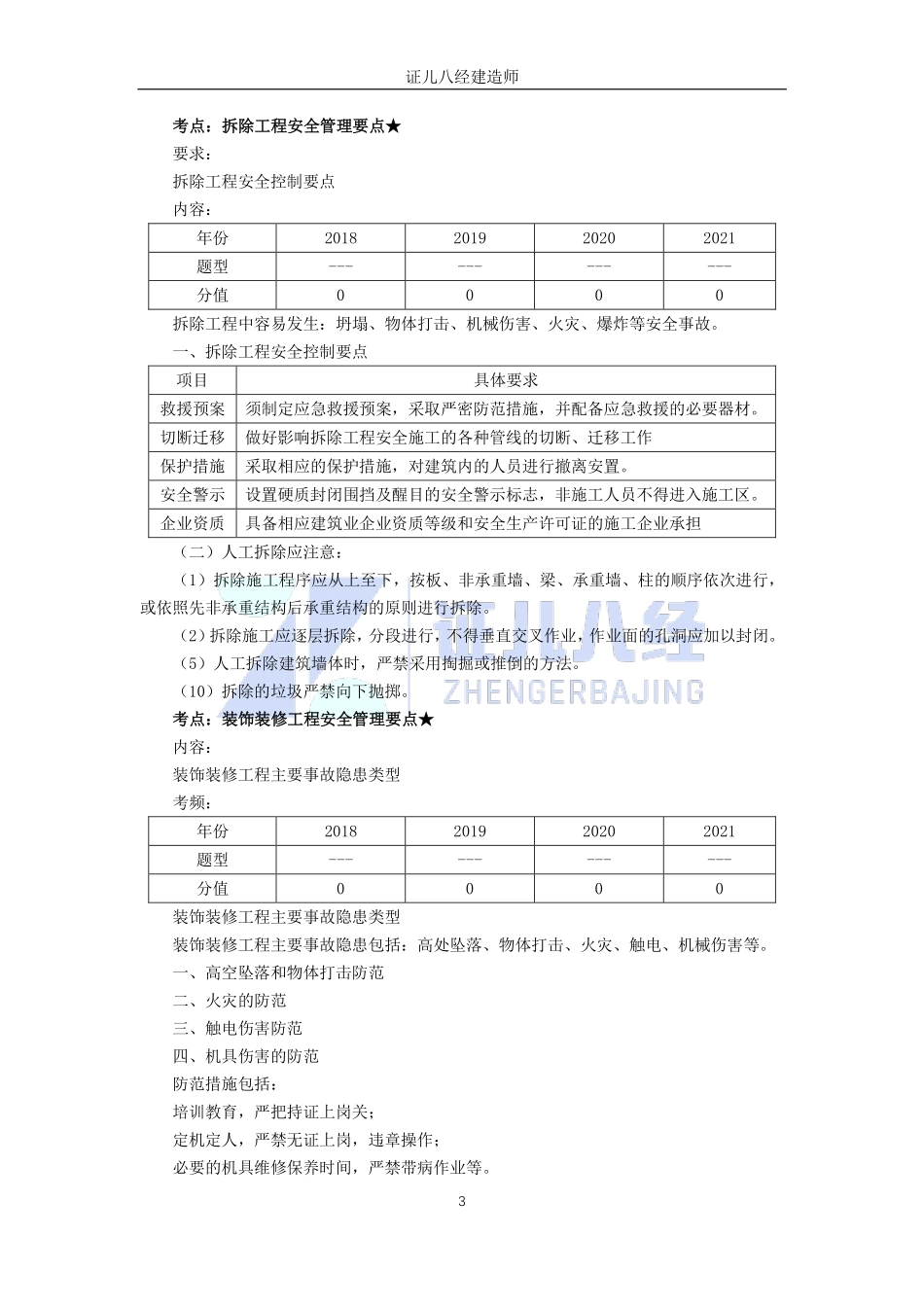 【建筑】基础精学58-安全生产管理要点3.pdf_第3页