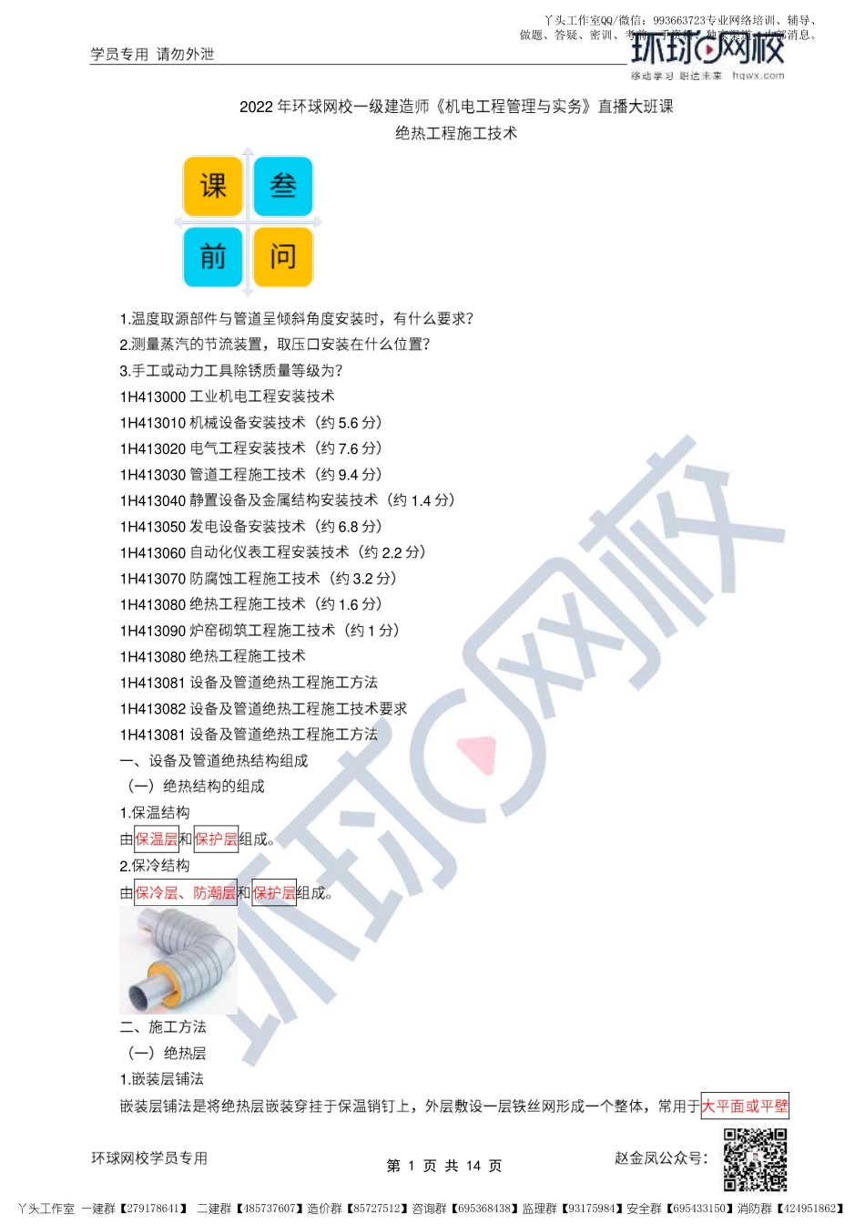 23、2022一建机电直播大班课（十二）-绝热、炉窑工程施工技术.pdf_第1页