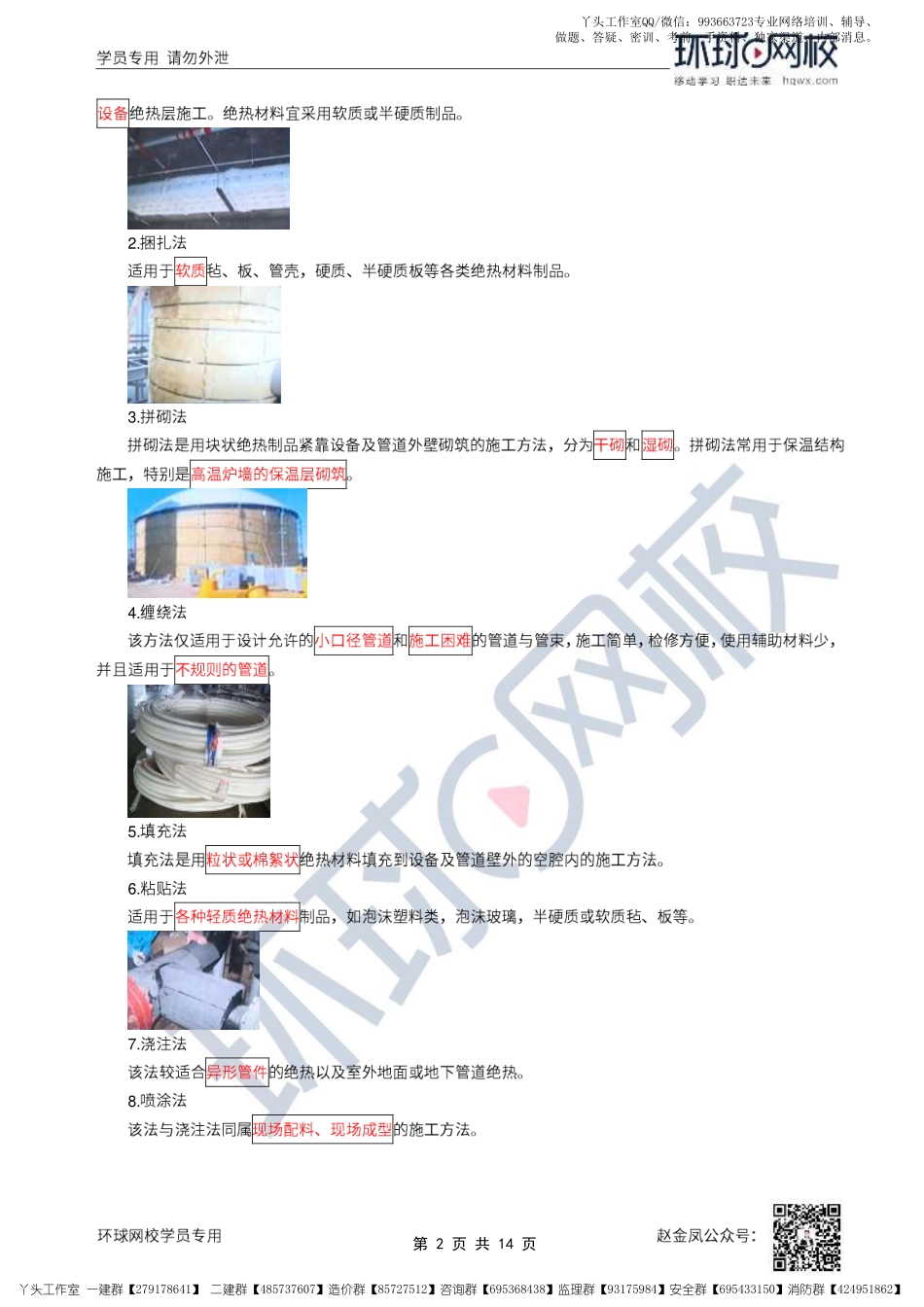 23、2022一建机电直播大班课（十二）-绝热、炉窑工程施工技术.pdf_第2页