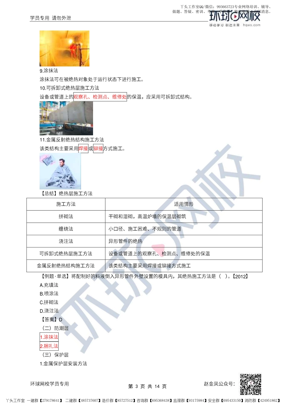 23、2022一建机电直播大班课（十二）-绝热、炉窑工程施工技术.pdf_第3页