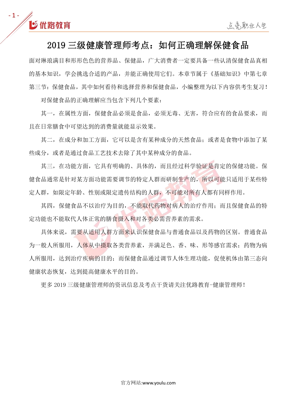 2019三级健康管理师考点：如何正确理解保健食品.pdf_第1页