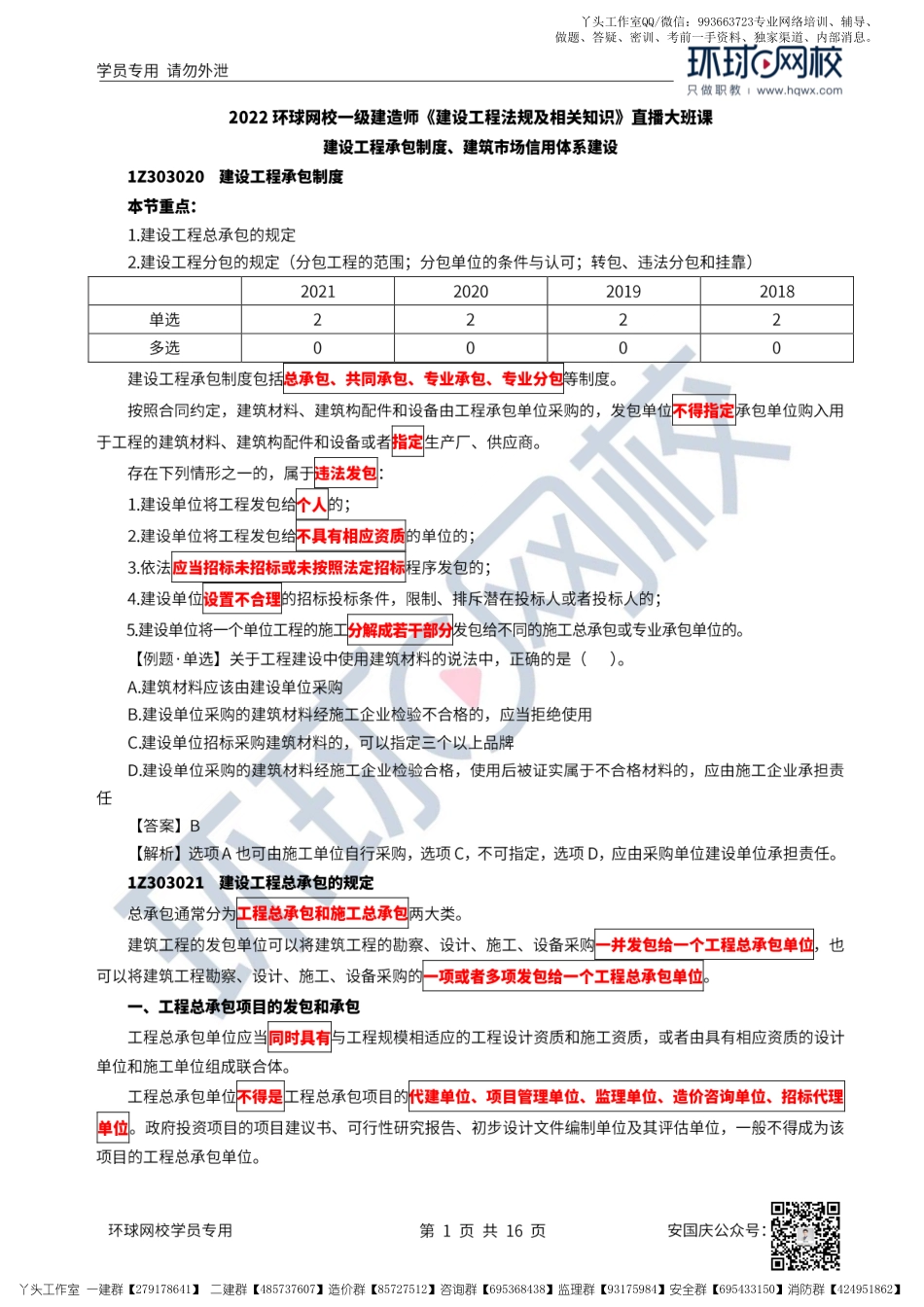 25、2022一建法规直播大班课（十三）-建设工程承包制度、建筑市场信用体系建设.pdf_第1页