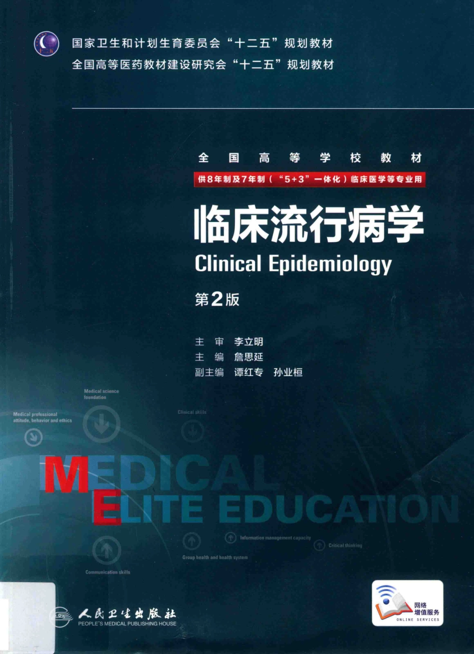 临床流行病学 八年制教材第2版.pdf_第1页