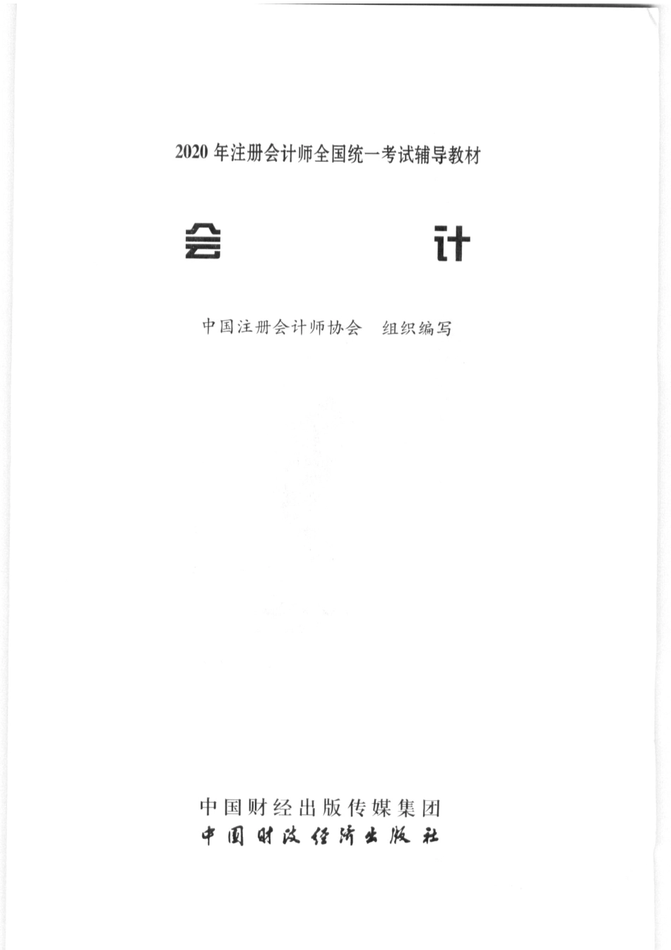 2020CPA会计.pdf_第1页