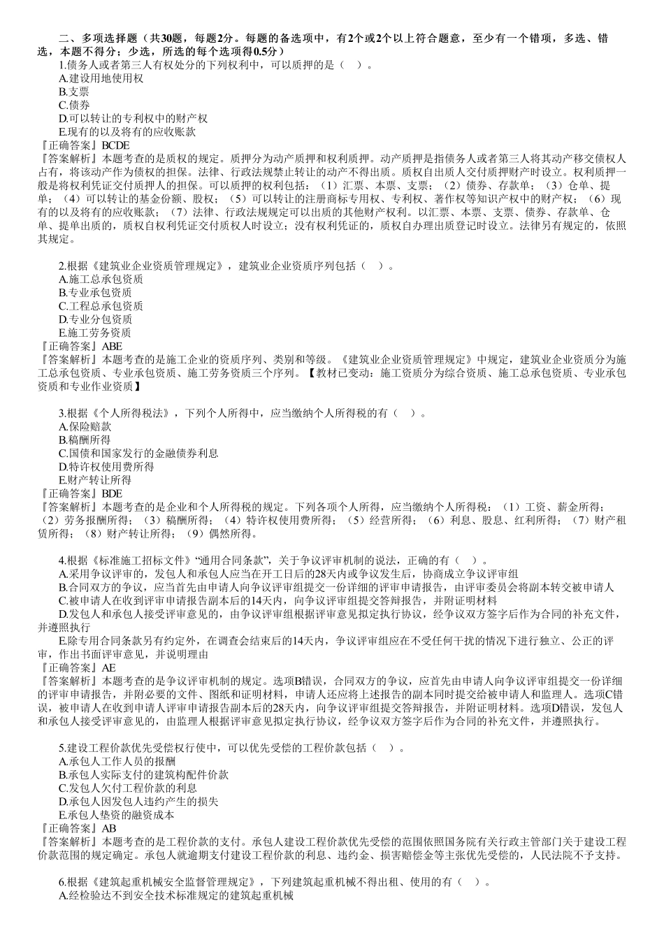 2021年一建《法规》金题解析—多选题（01）.pdf_第1页