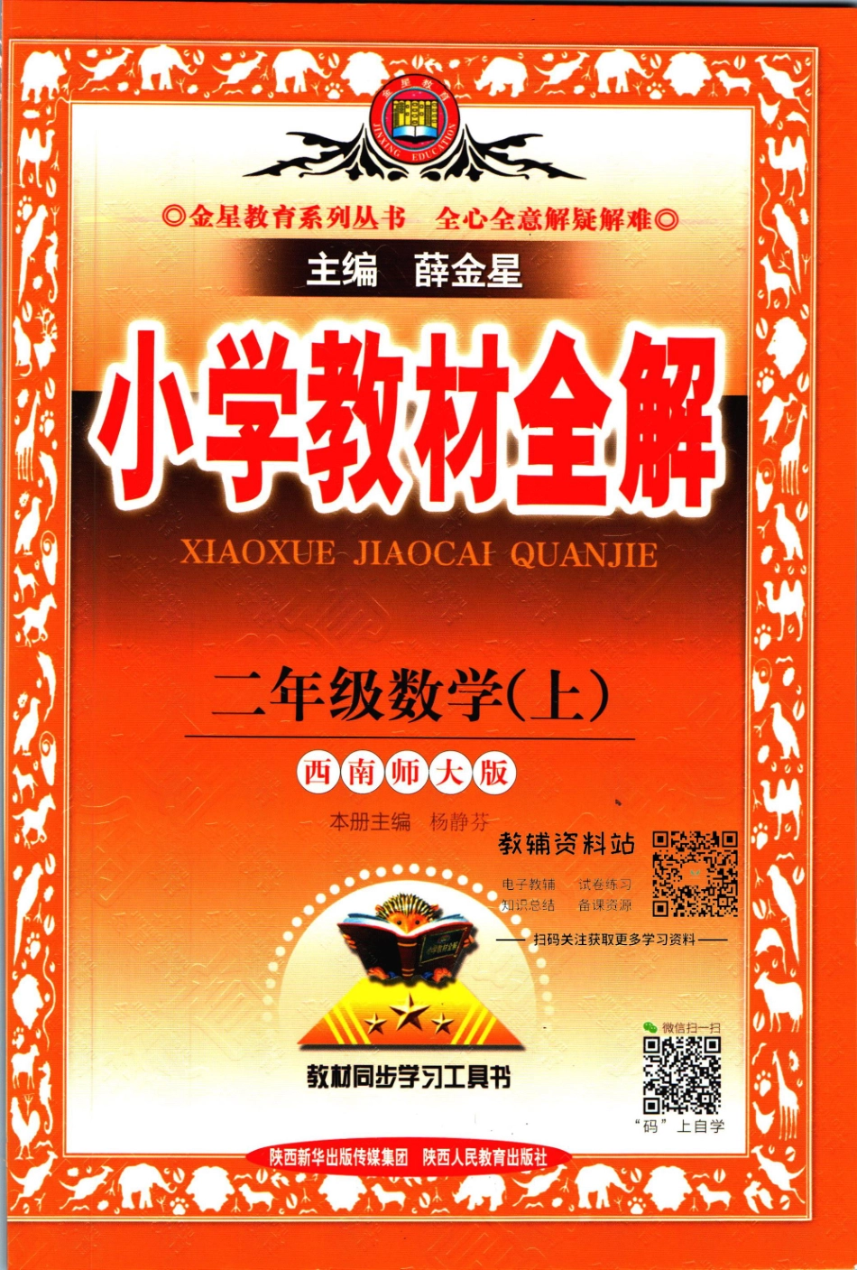 小学教材全解二年级上册数学西师版【】.pdf_第1页