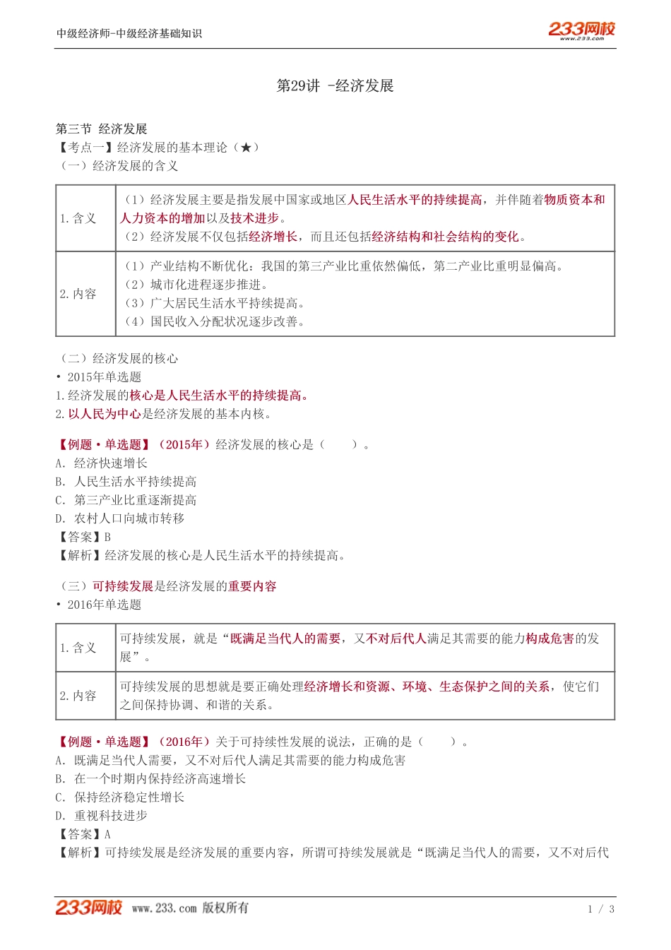 29、级《经济基础》教材精讲班-葛广宇--经济发展.pdf_第1页