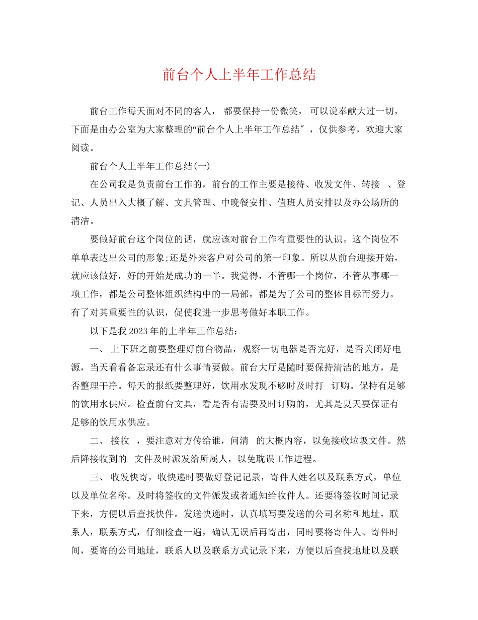2023年前台个人上半工作总结范文.docx_第1页