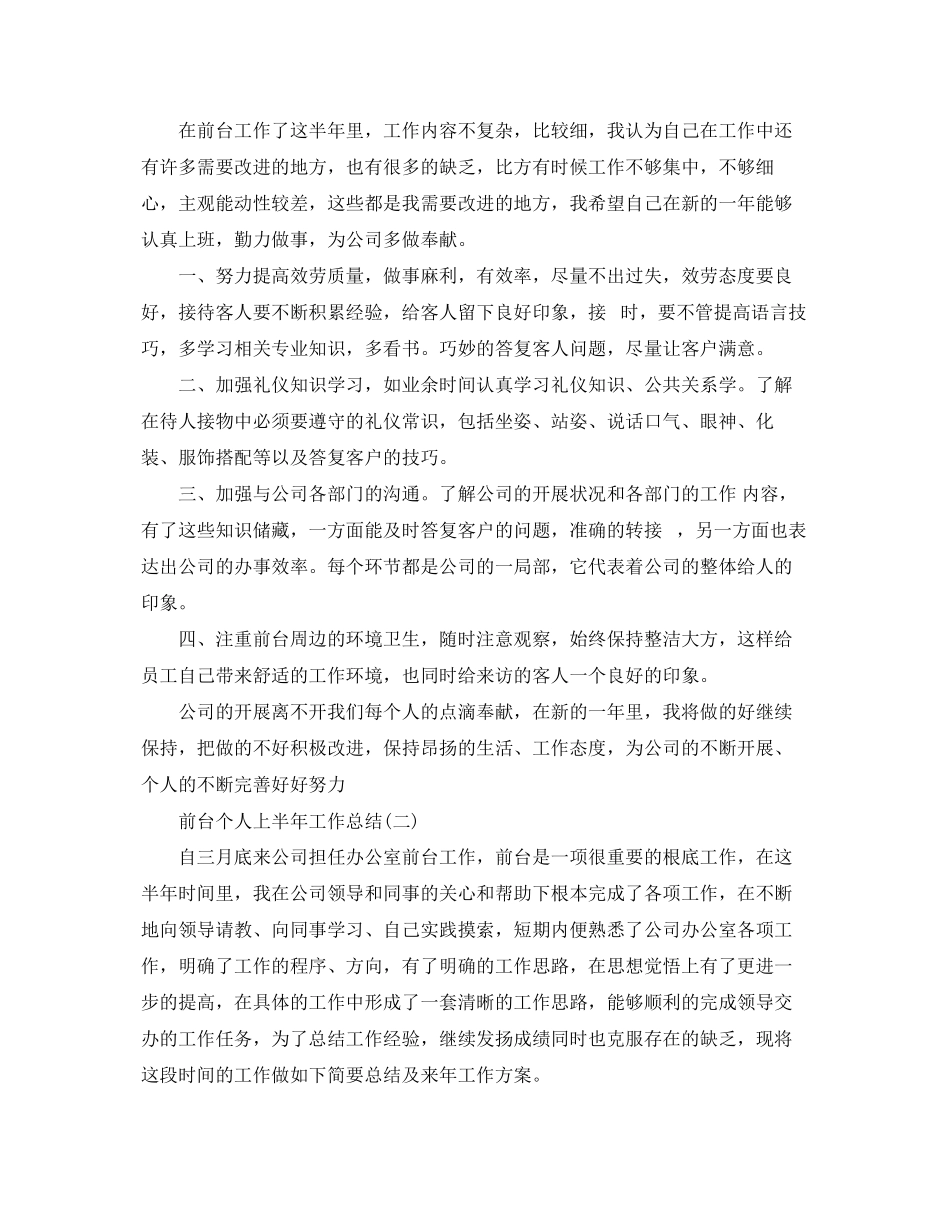 2023年前台个人上半工作总结范文.docx_第3页