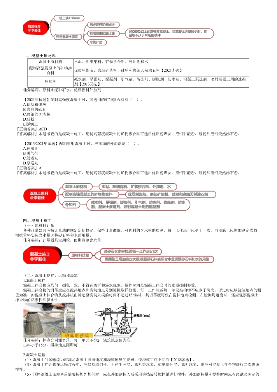 34、1K412000第08讲　混凝土施工技术.pdf_第2页