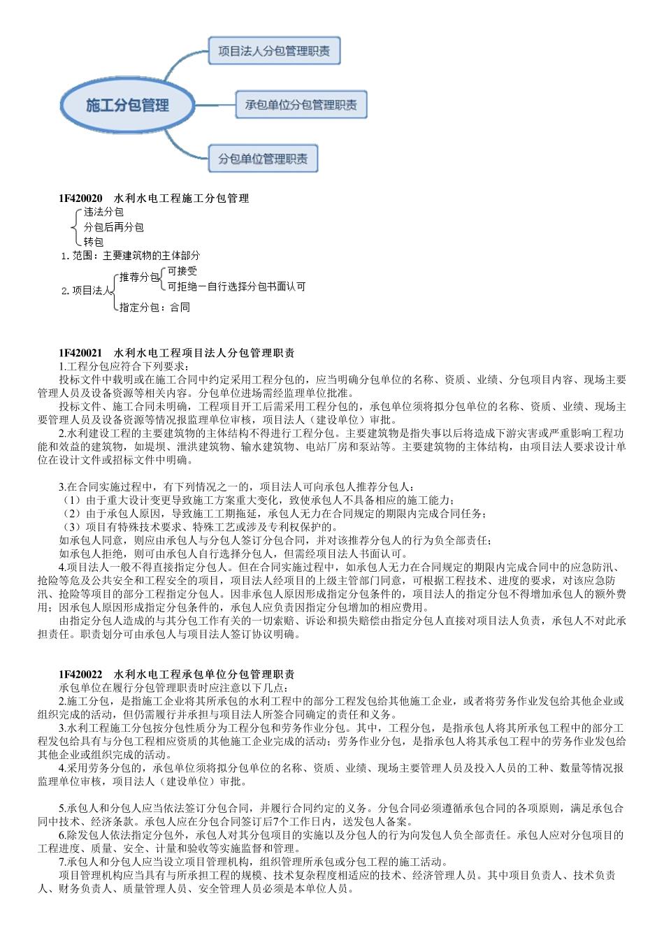 36、1F420020第01讲　水利水电工程施工分包管理.pdf_第1页