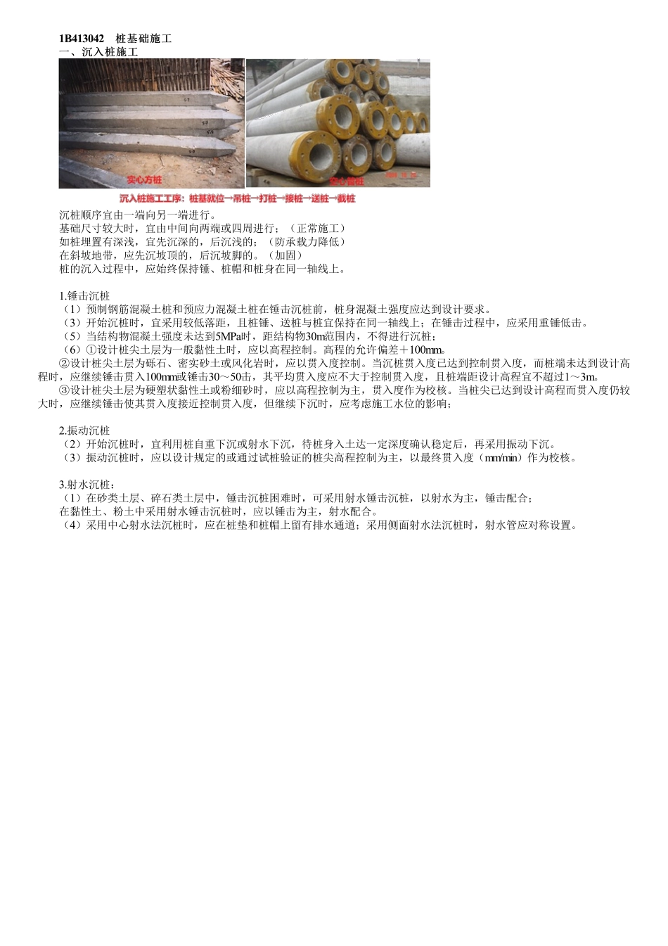 38、1B413000第10讲　桩基础施工.pdf_第1页