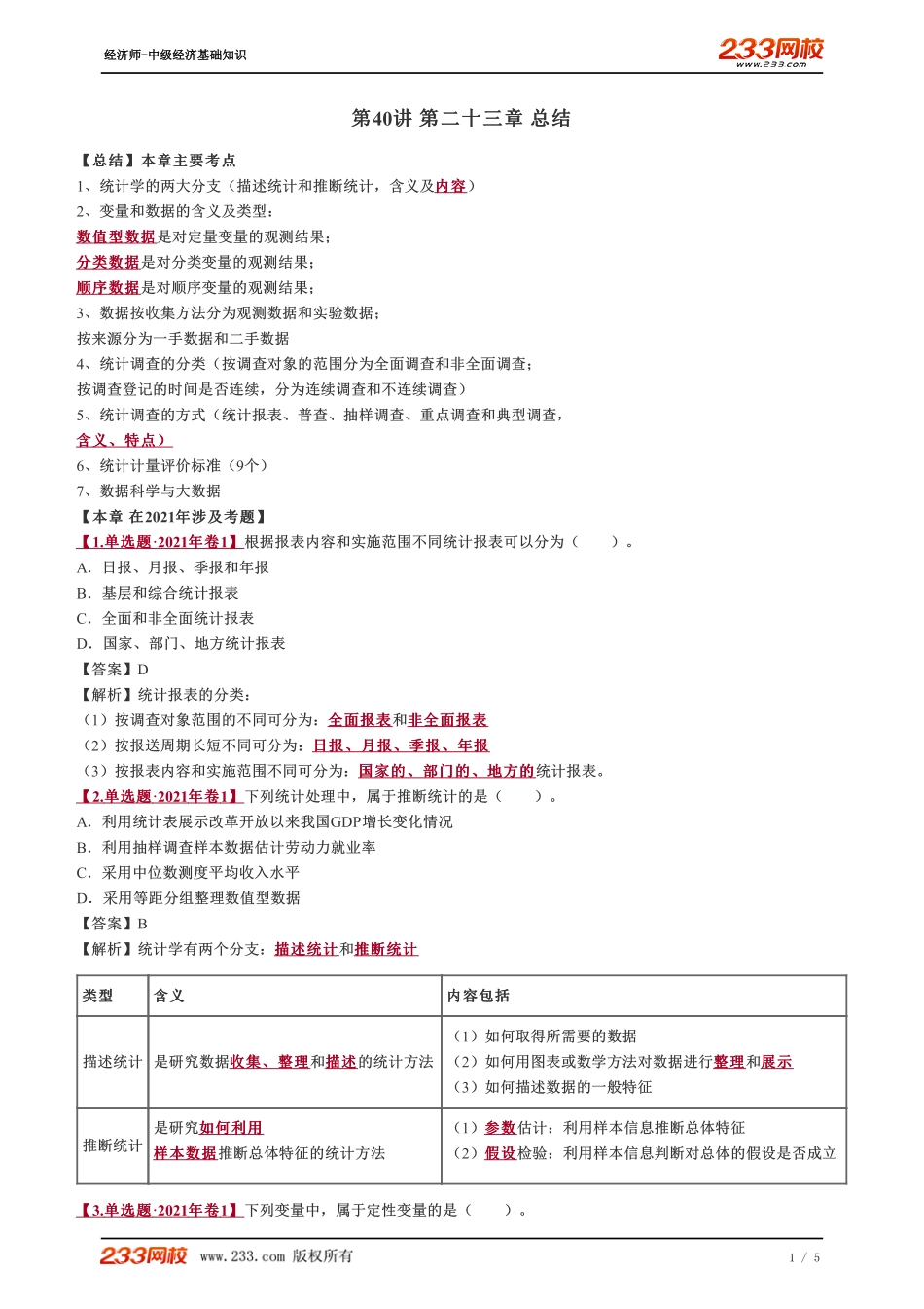 040、2023-中级《经济基础》教材精讲班-郑伟-第二十三章 总结.pdf_第1页