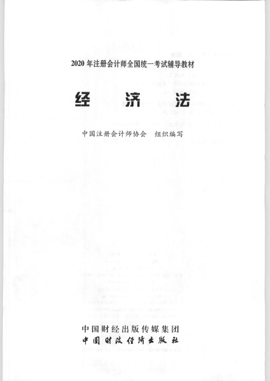 2020CPA经济法.pdf_第1页