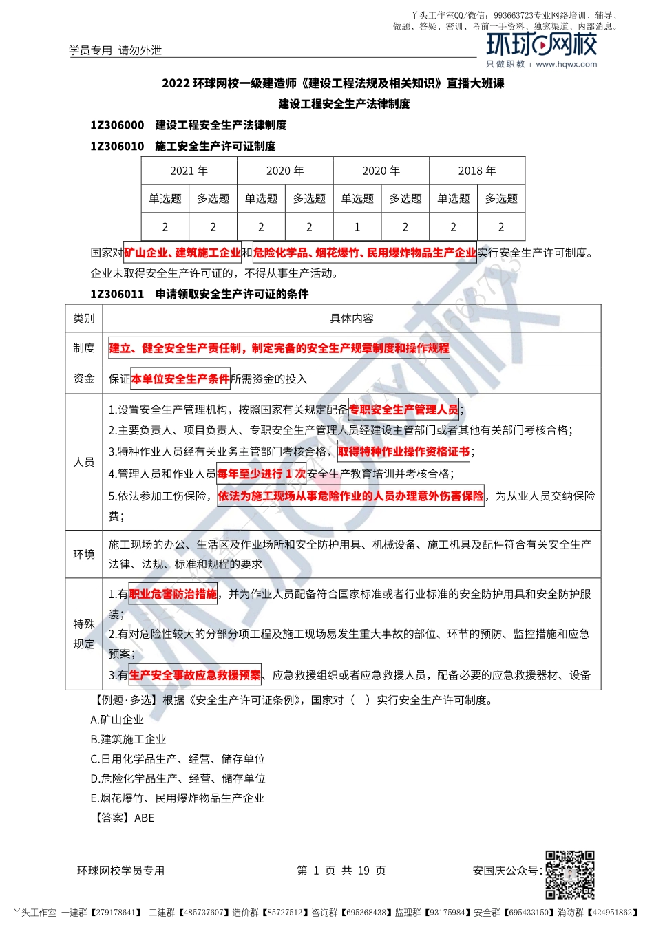 41、2022一建法规直播大班课（二十一）-建设工程安全生产法律制度（上）.pdf_第1页