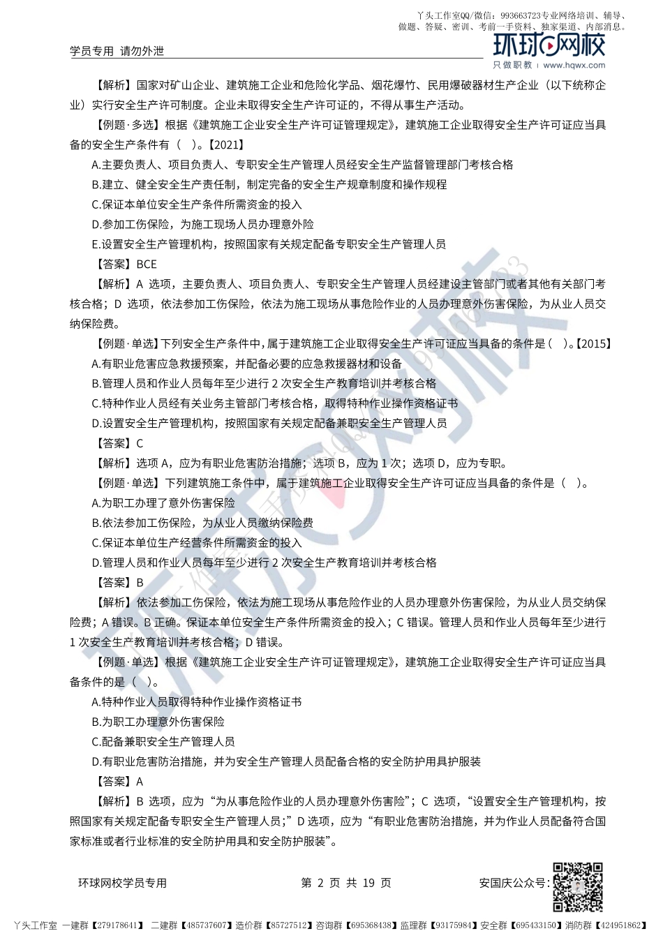 41、2022一建法规直播大班课（二十一）-建设工程安全生产法律制度（上）.pdf_第2页