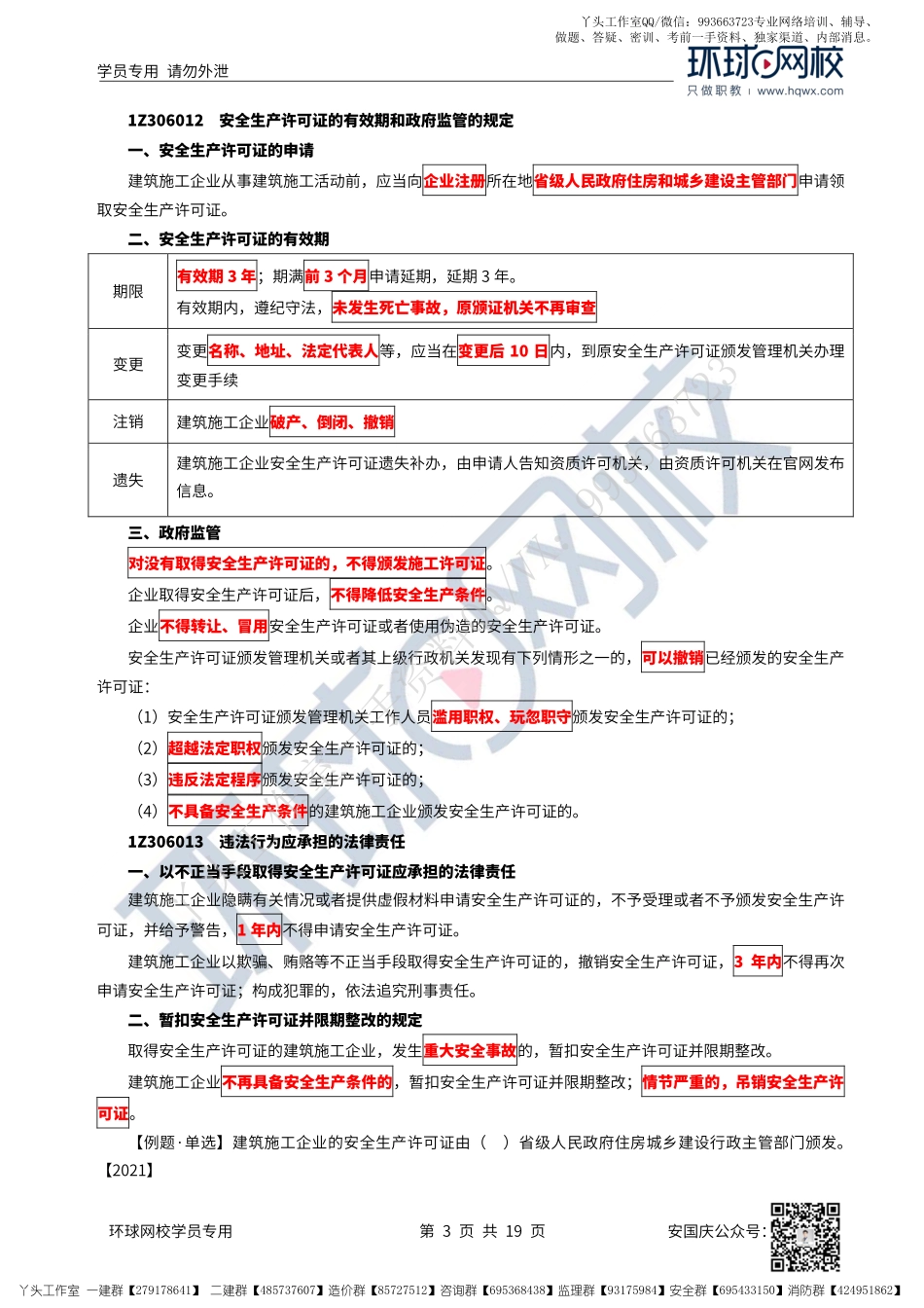 41、2022一建法规直播大班课（二十一）-建设工程安全生产法律制度（上）.pdf_第3页