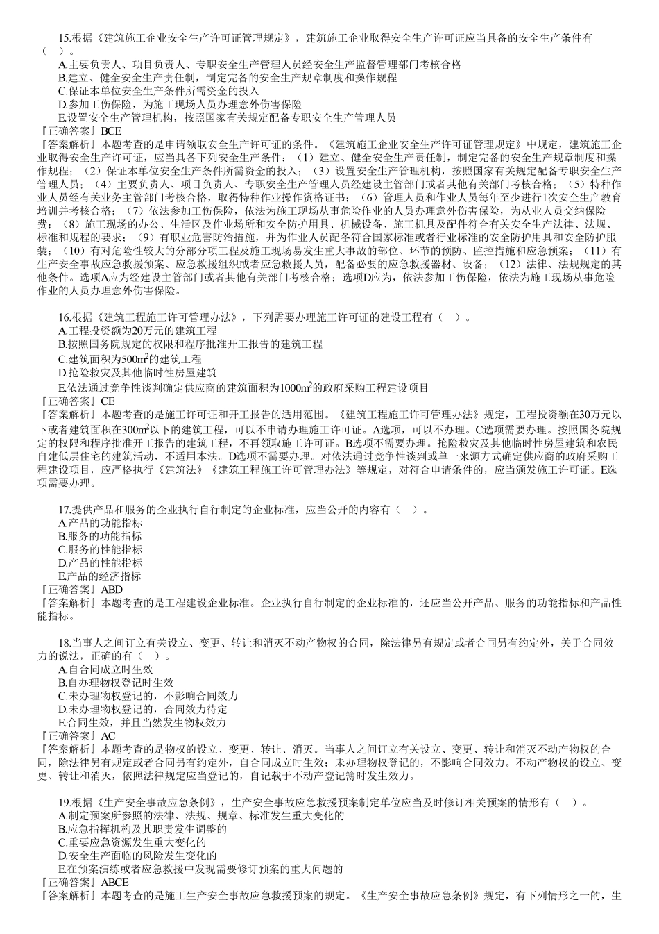 2021年一建《法规》金题解析—多选题（02）.pdf_第1页