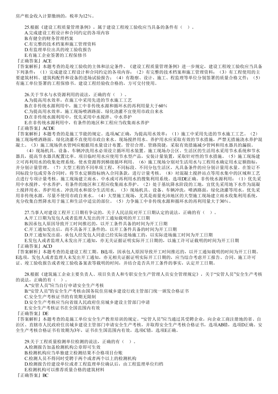 2021年一建《法规》金题解析—多选题（02）.pdf_第3页