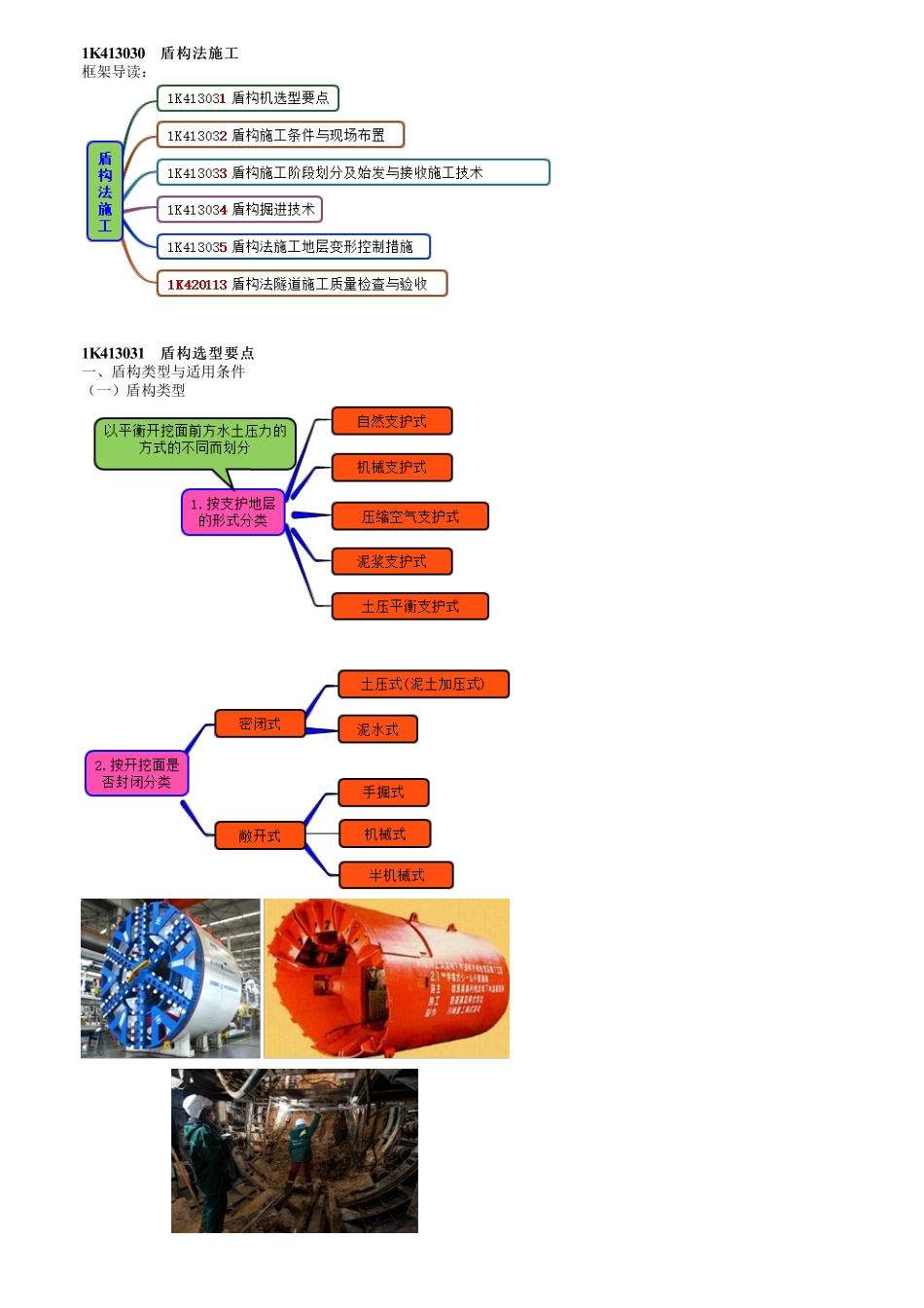 46、1K413000第11讲　盾构施工（一）.pdf_第1页