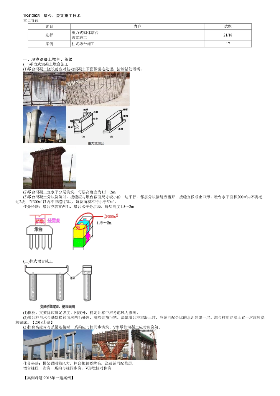 49、1K412000第23讲　墩台盖梁施工技术和大体积混凝土质量验收.pdf_第1页