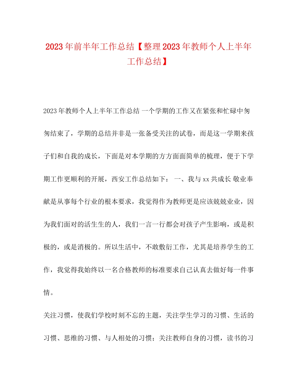 2023年前半工作总结整理教师个人上半工作总结范文.docx_第1页