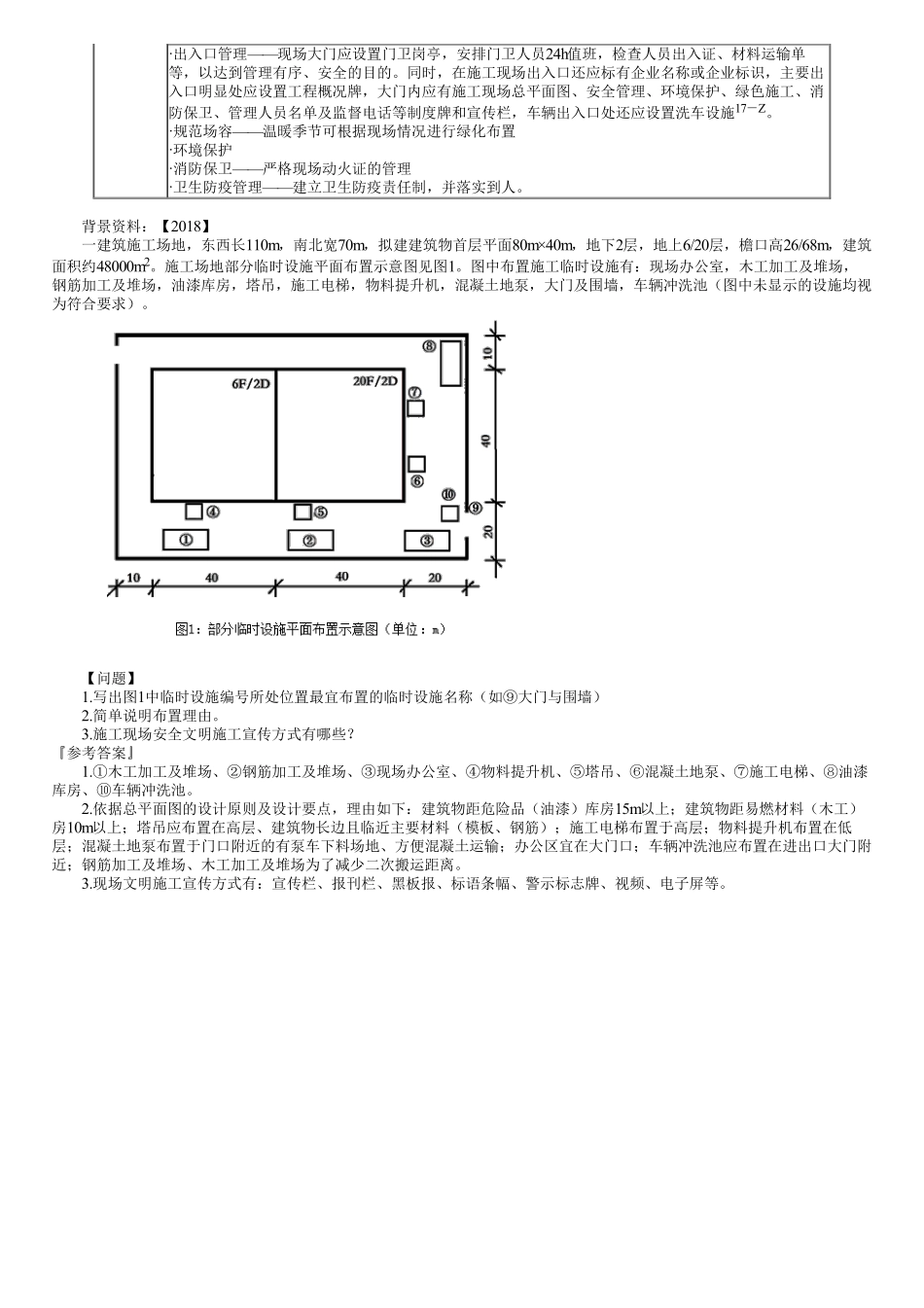 58、1A421000第01讲　施工现场平面布置.pdf_第3页
