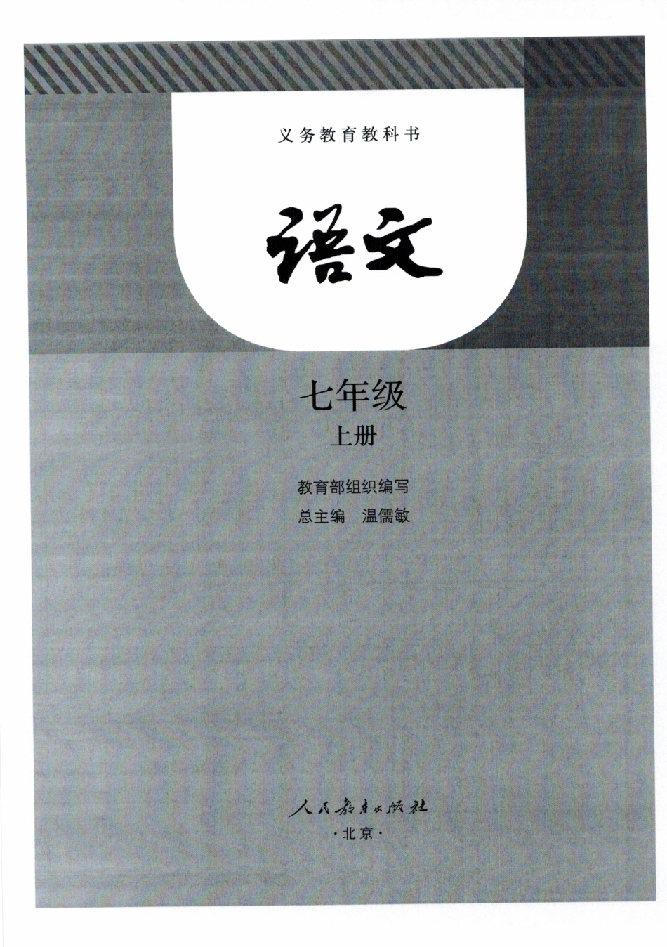 7年级上册语文电子课本【部编】.pdf_第1页