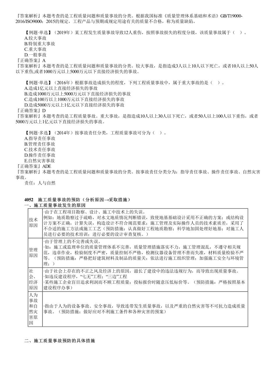 60、补-1Z204000第07讲　施工质量不合格的处理.pdf_第2页