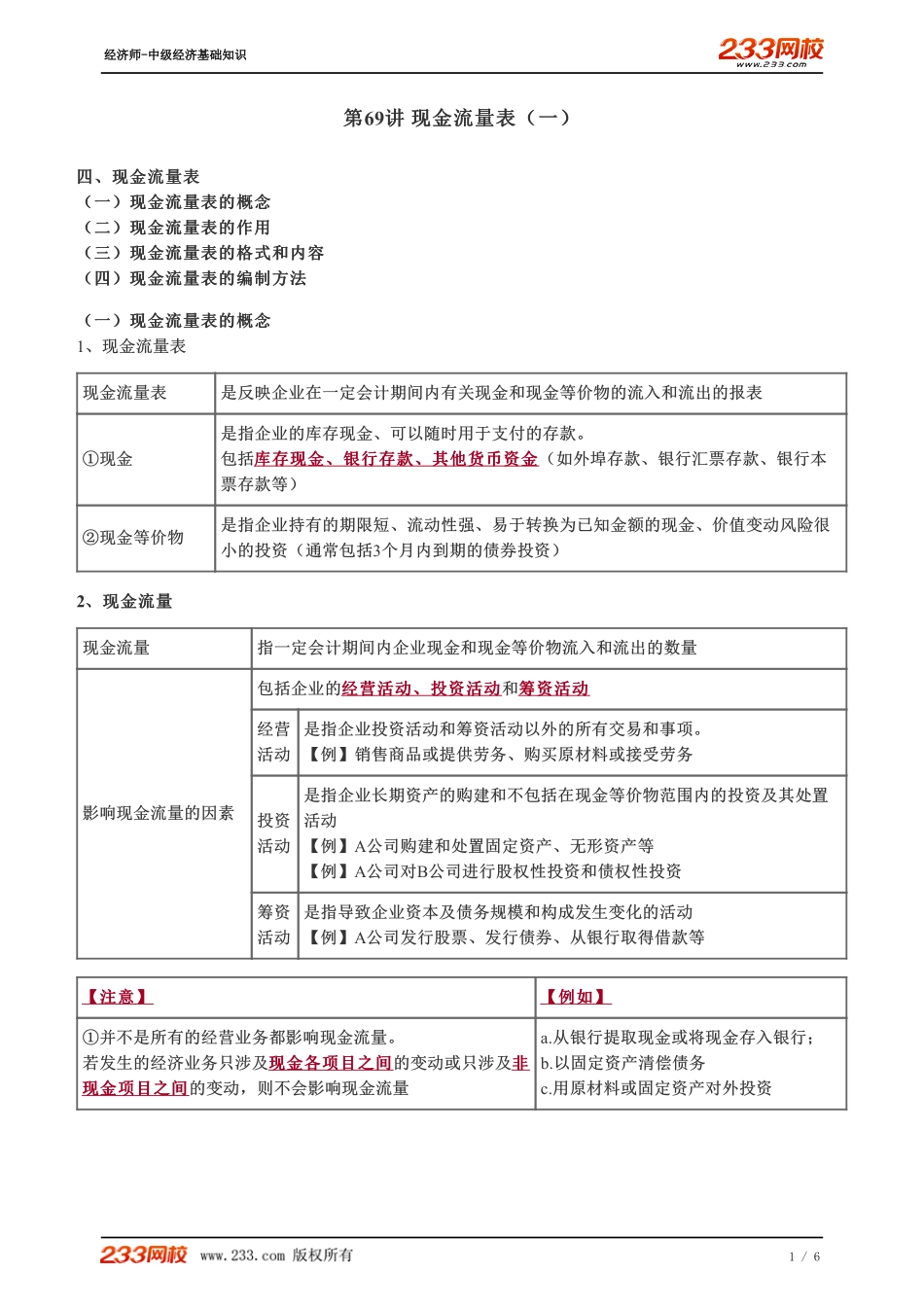 069、2023-中级《经济基础》教材精讲班-郑伟--现金流量表（一）.pdf_第1页