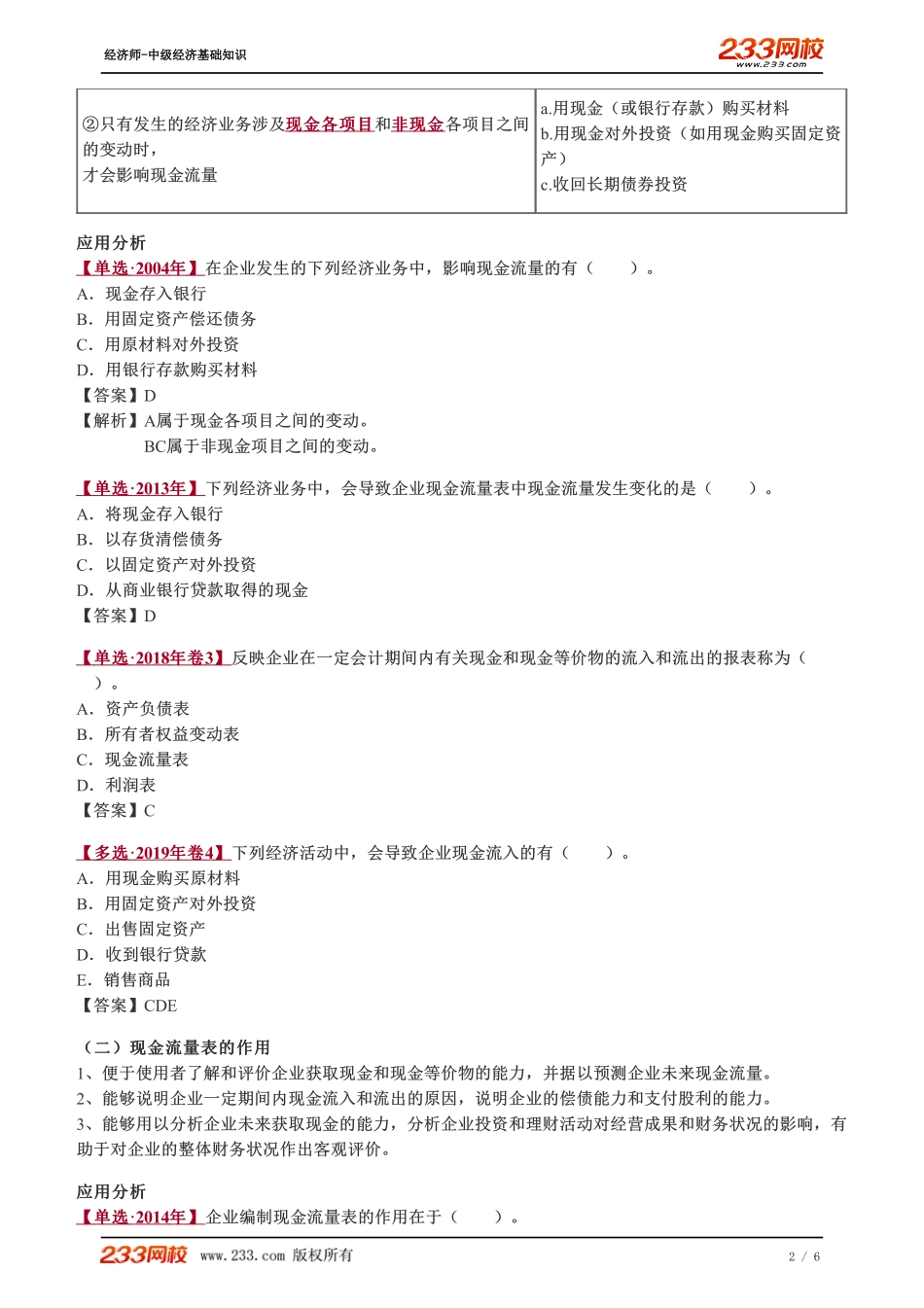 069、2023-中级《经济基础》教材精讲班-郑伟--现金流量表（一）.pdf_第2页