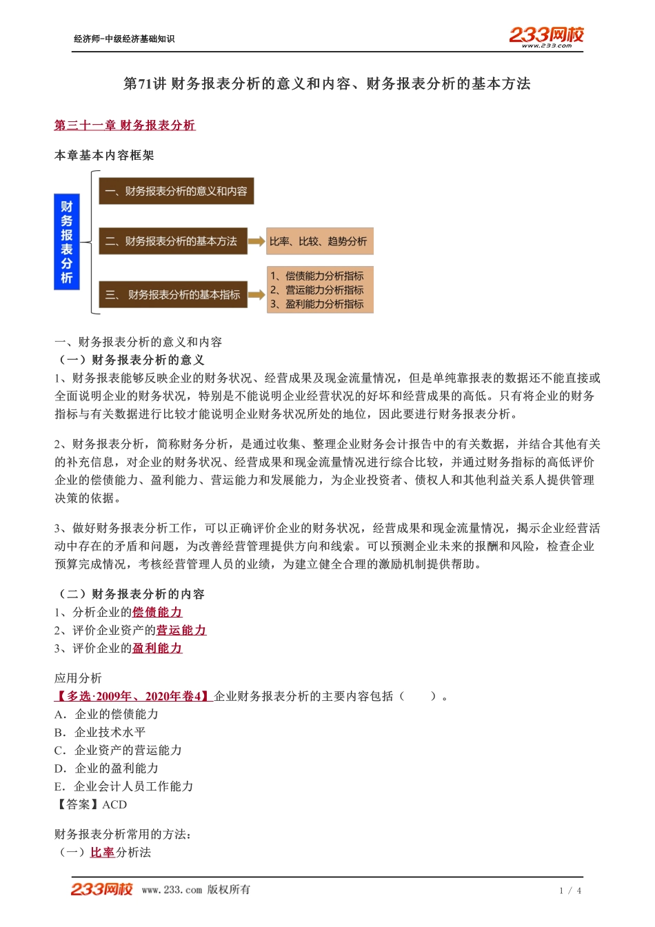 071、2023-中级《经济基础》教材精讲班-郑伟--财务报表分析的意义和内容、财务报表分析的基本方法.pdf_第1页