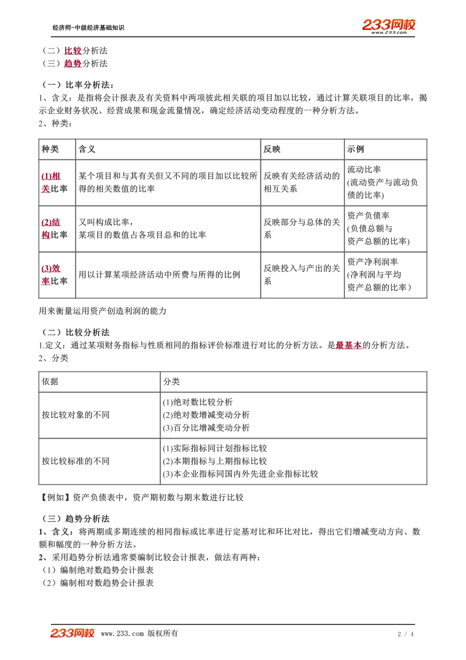 071、2023-中级《经济基础》教材精讲班-郑伟--财务报表分析的意义和内容、财务报表分析的基本方法.pdf_第2页