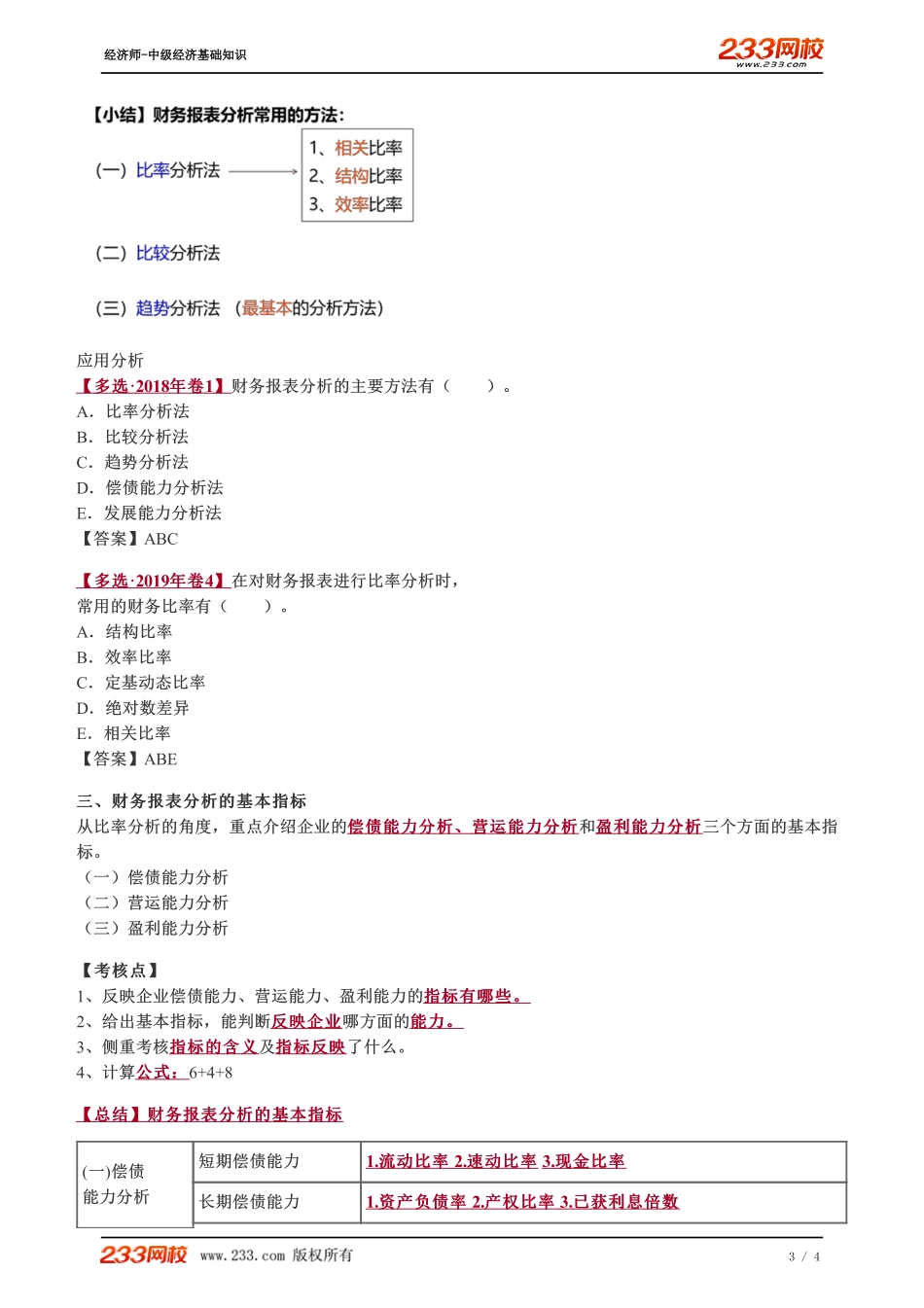 071、2023-中级《经济基础》教材精讲班-郑伟--财务报表分析的意义和内容、财务报表分析的基本方法.pdf_第3页