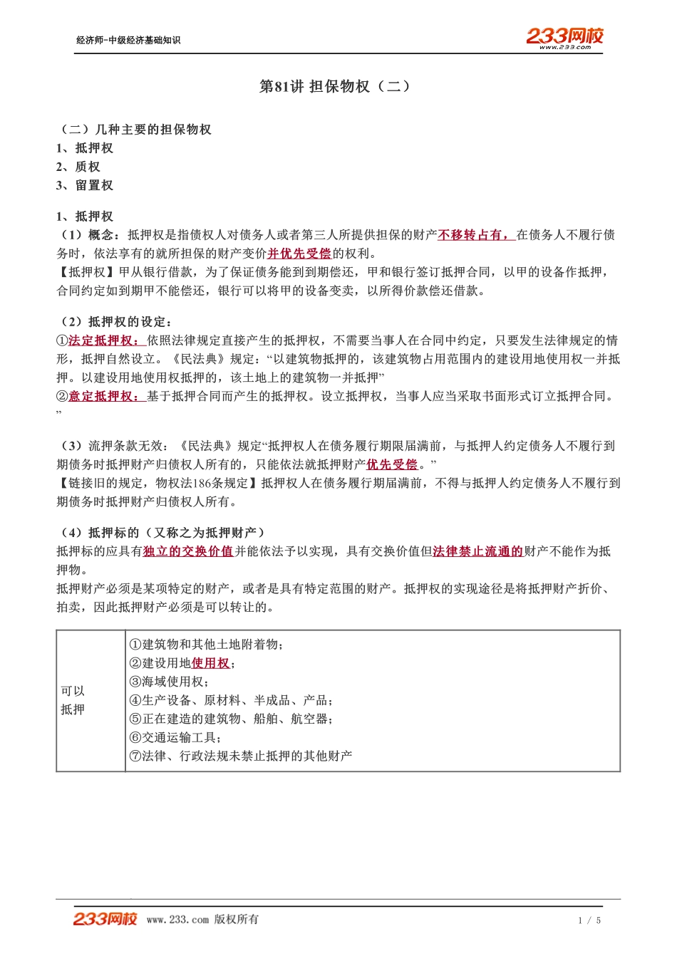 081、2023-中级《经济基础》教材精讲班-郑伟-担保物权（二）.pdf_第1页