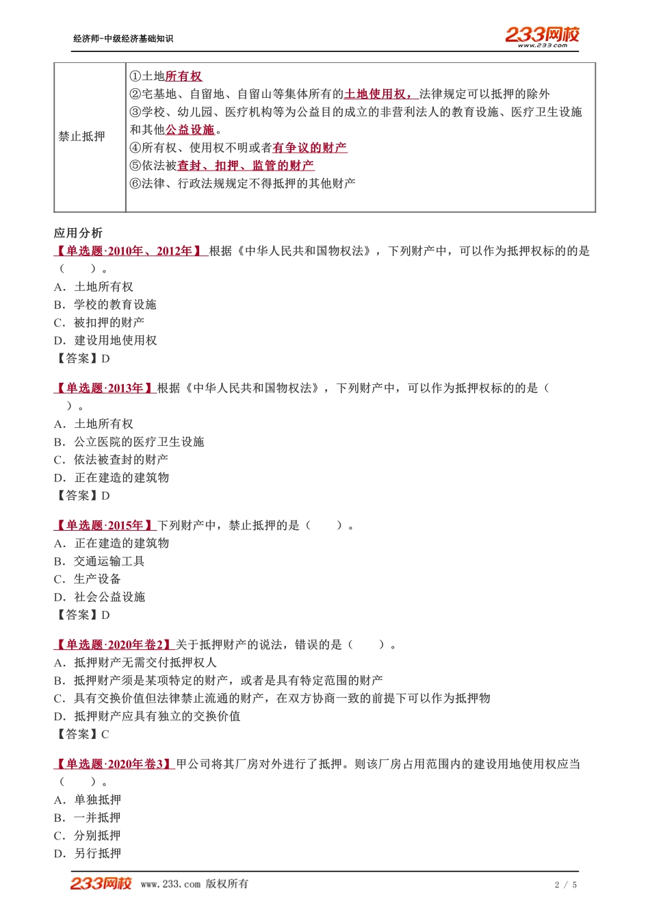 081、2023-中级《经济基础》教材精讲班-郑伟-担保物权（二）.pdf_第2页