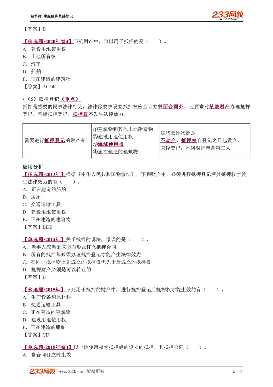 081、2023-中级《经济基础》教材精讲班-郑伟-担保物权（二）.pdf_第3页