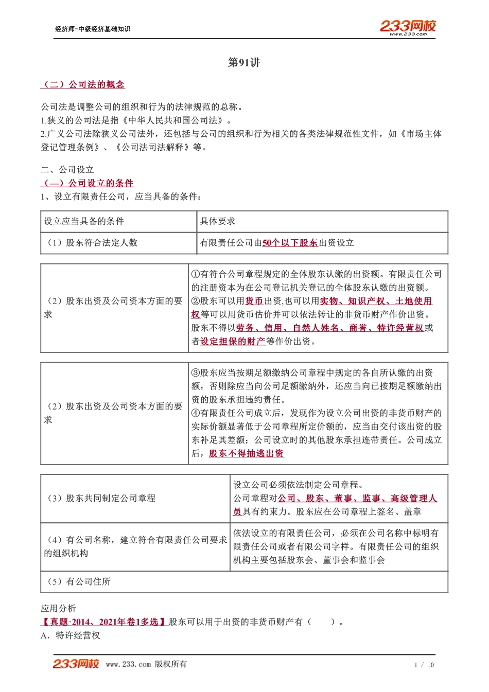 091、2023-中级《经济基础》教材精讲班-郑伟-公司和公司法概述（二）、公司的设立、公司的组织机构（一）.pdf_第1页