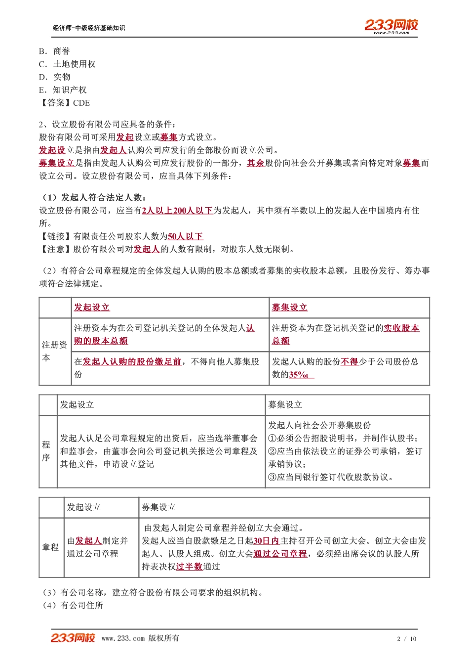 091、2023-中级《经济基础》教材精讲班-郑伟-公司和公司法概述（二）、公司的设立、公司的组织机构（一）.pdf_第2页