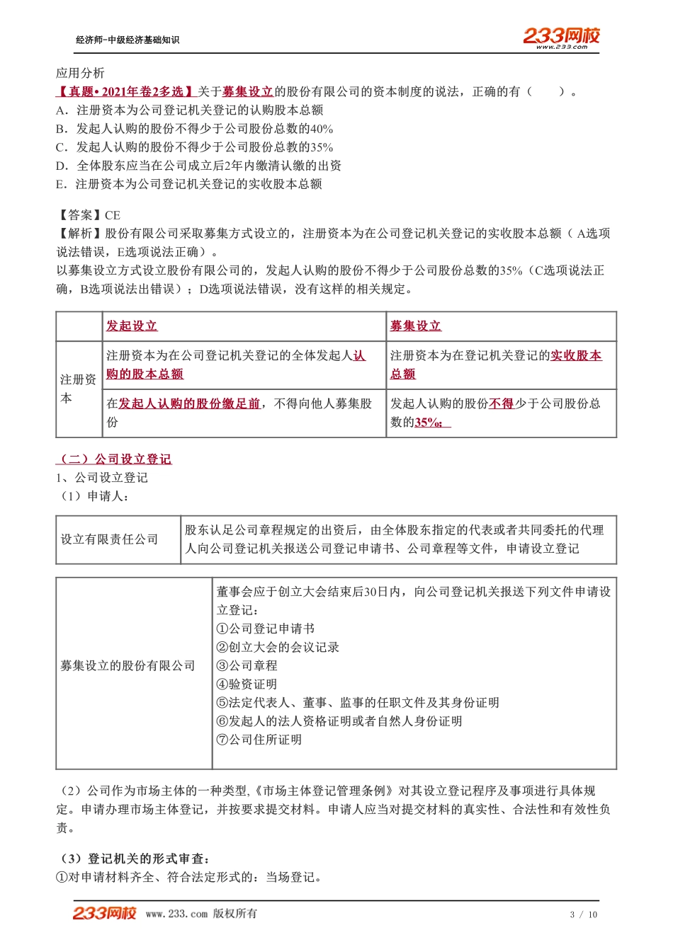 091、2023-中级《经济基础》教材精讲班-郑伟-公司和公司法概述（二）、公司的设立、公司的组织机构（一）.pdf_第3页