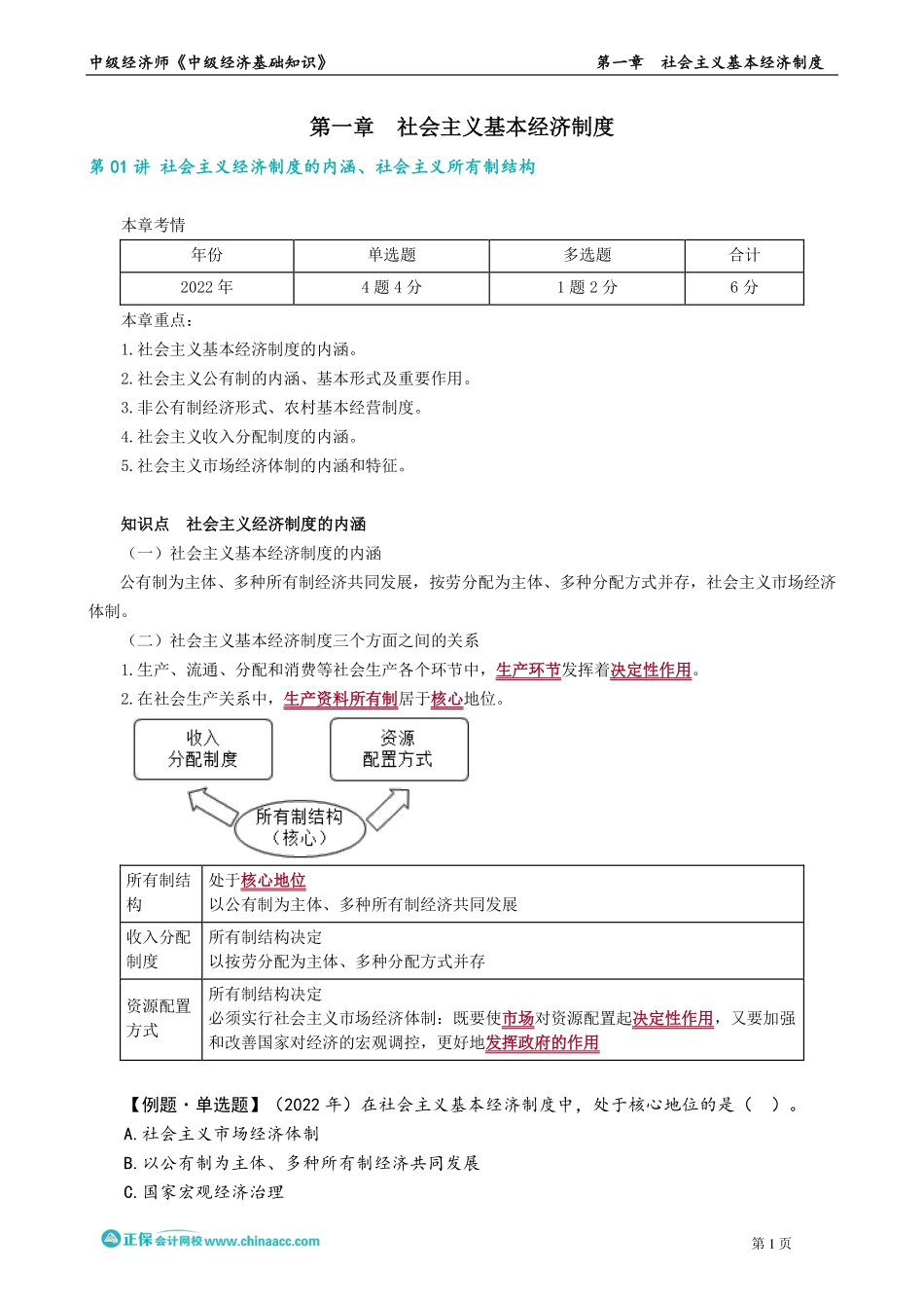 0101-0102第一章　社会主义基本经济制度.pdf_第1页
