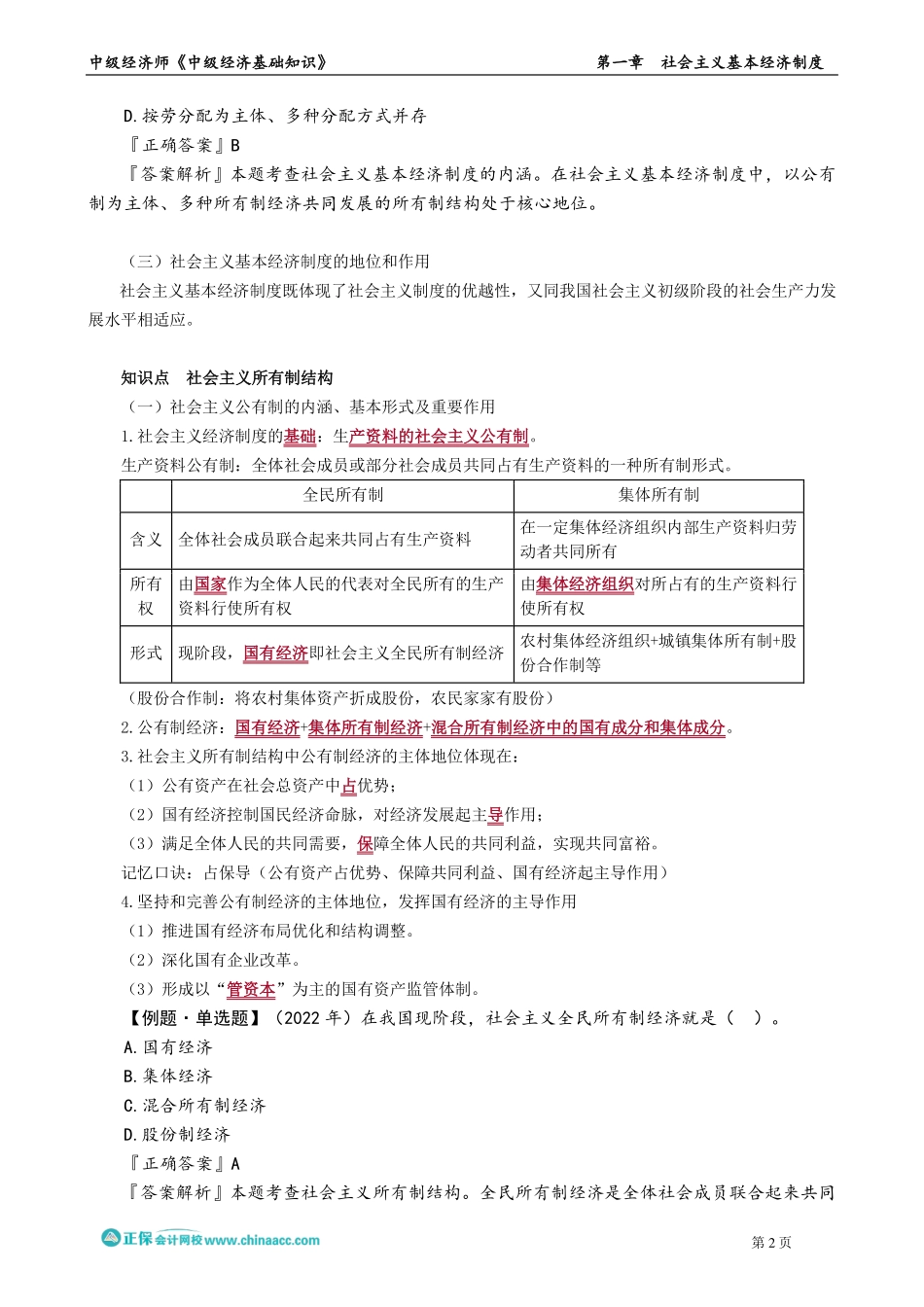 0101-0102第一章　社会主义基本经济制度.pdf_第2页