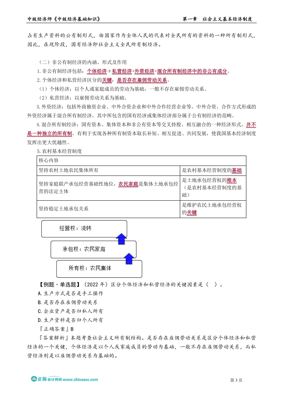 0101-0102第一章　社会主义基本经济制度.pdf_第3页