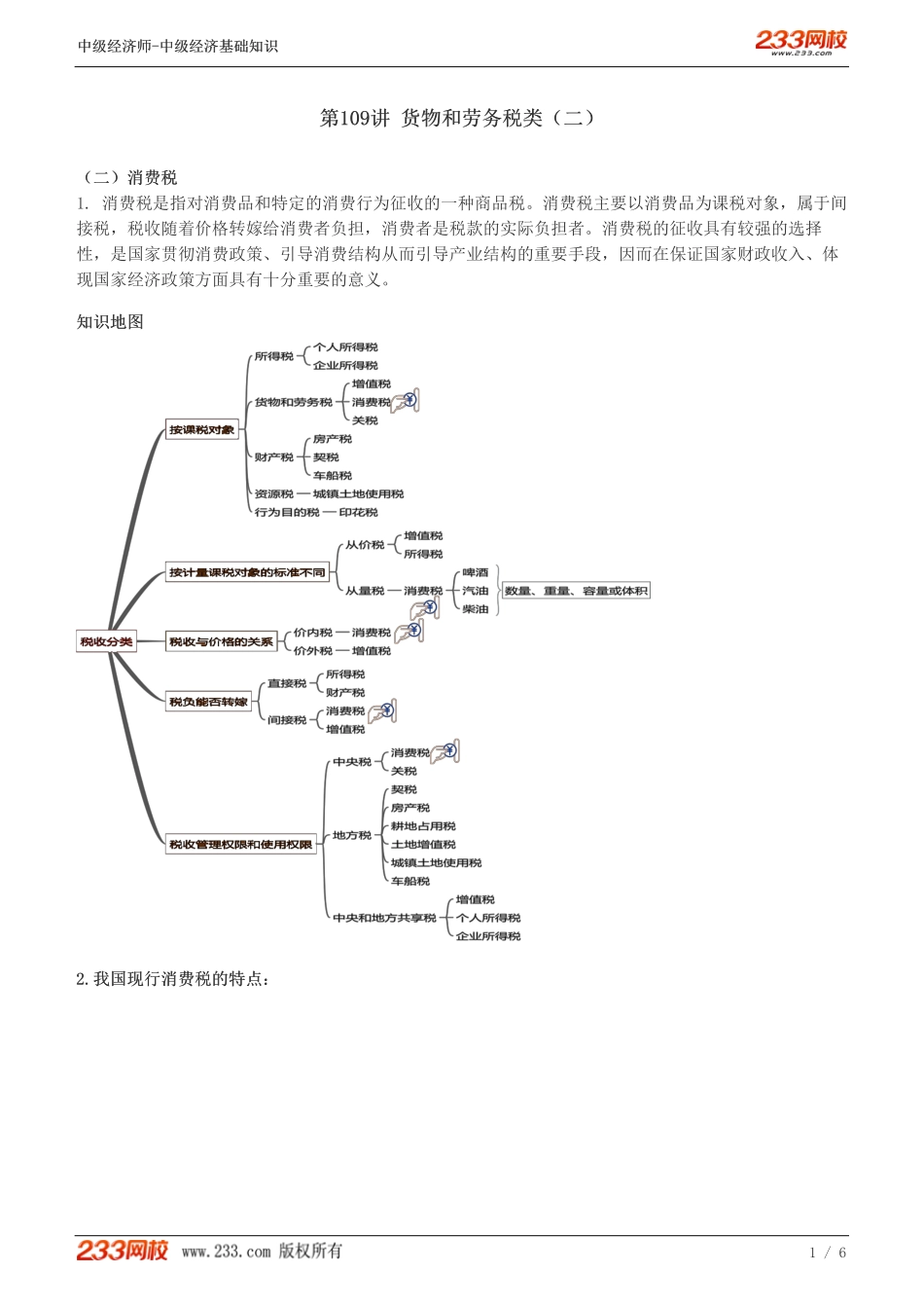 109、中级《经济基础》教材精讲班-郑伟-货物和劳务税类（二）.pdf_第1页