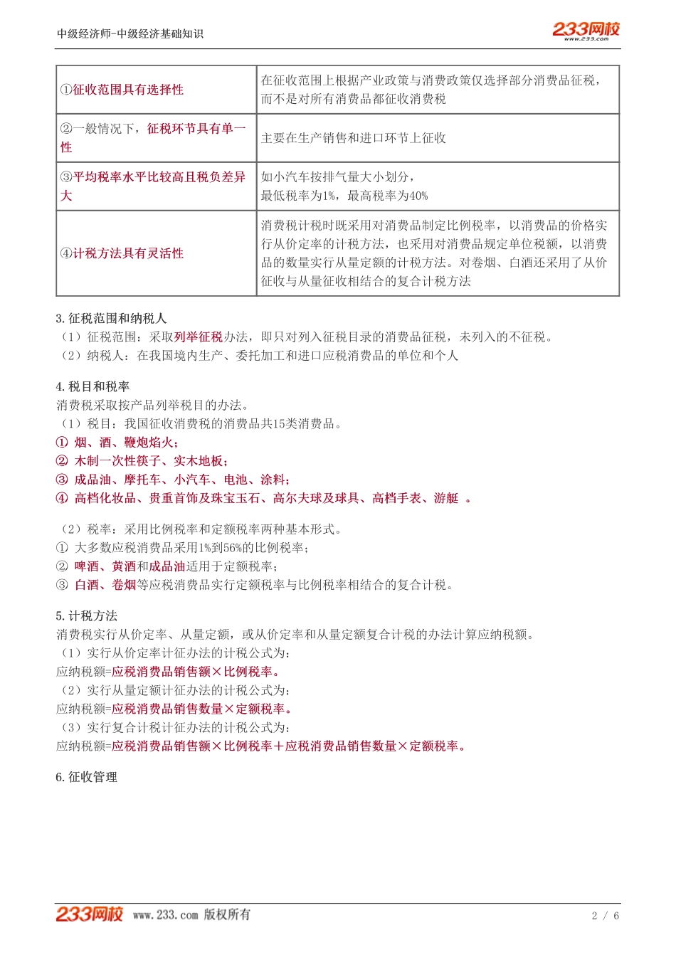109、中级《经济基础》教材精讲班-郑伟-货物和劳务税类（二）.pdf_第2页