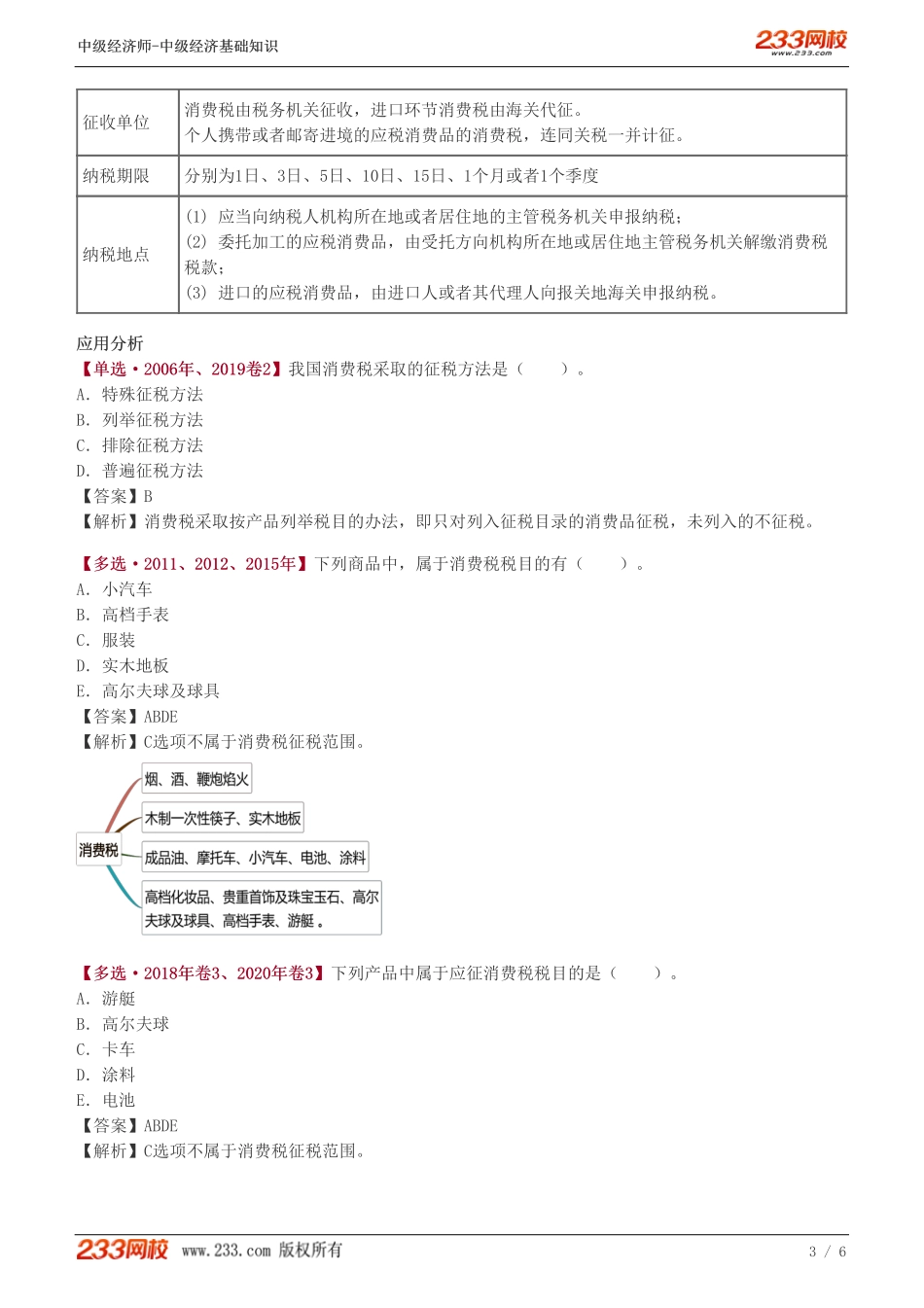 109、中级《经济基础》教材精讲班-郑伟-货物和劳务税类（二）.pdf_第3页