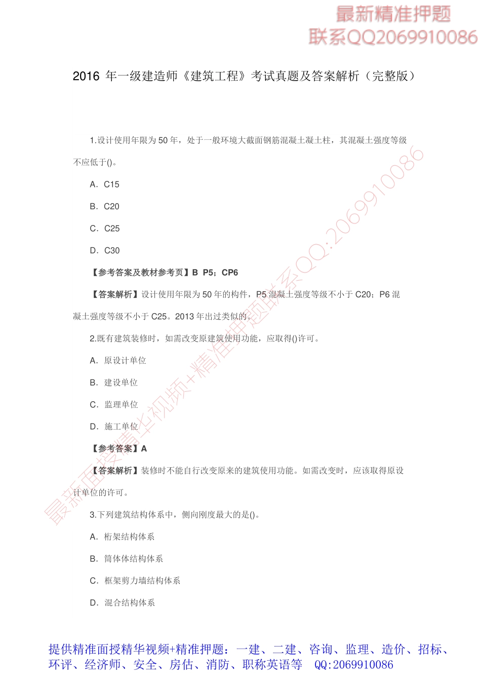 2016一级建造师《建筑实务》考试真题及答案（完整版）.pdf_第1页