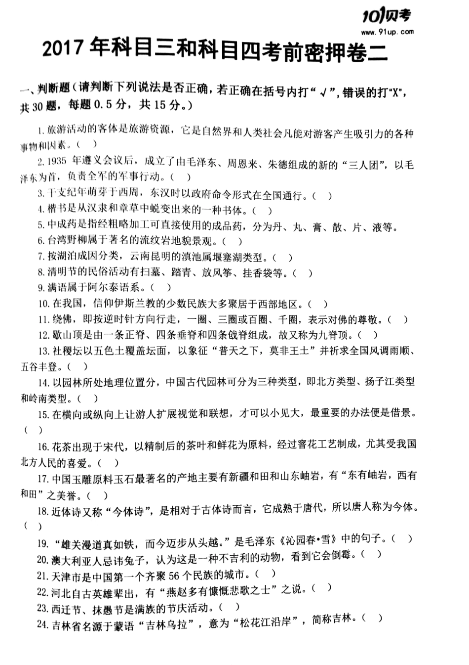 2017科目三科目四密押卷2.pdf_第1页